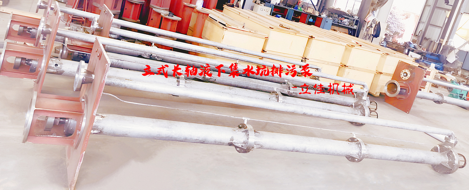 YW系列、RV-SP系列長(zhǎng)軸液下污水泵